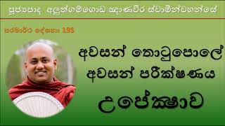 Aluthgamgoda Gnanaweera Thero - අවසන් තොටුපොලේ අවසන් පරීක්ෂණය - උපේක්‍ෂාව