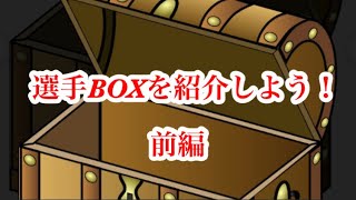 【Jクラ】#960 前々から依頼がありましたBOX紹介をシーズン更新前にやるぞ！！さてGKはどんなカードを持っているのでしょう。前編。#jクラ #jリーグクラブチャンピオンシップ