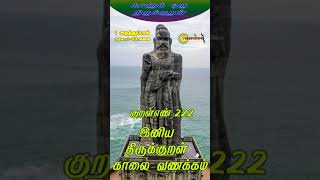 திருக்குறள் 23 ஈகை குறள் எண்  222 நல்லா றெனினுங் கொளல்தீது மேலுலகம் இல்லெனினும் ஈ.தலே நன்று