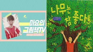 [팟빵]마요의 그림책TV65회_나무는 참 좋다(리뷰)