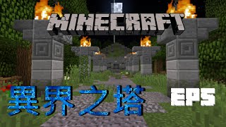 Minecraft 異界之塔 EP5 Lava與skeleton 超煩呀...  w/Ryan