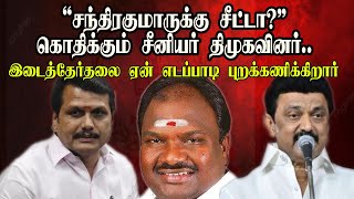 திமுக வேட்பாளர் சந்திரகுமார் மீது திமுகவினர் அதிருப்தி?