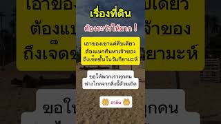 เรื่องที่ดินต้องระวังให้มาก #เรียนรู้อิสลาม #คำสอนอิสลาม #ฮาดิษ #doa #hadis #hadits