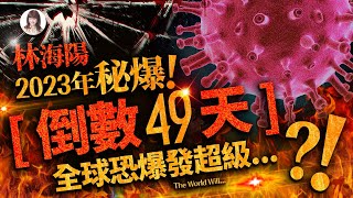 林海陽2023年秘爆！倒數49天全球恐爆發超級… ？!_20230430