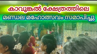 കാവുങ്കൽ ക്ഷേത്രത്തിലെ മണ്ഡല മഹോത്സവം സമാപിച്ചു