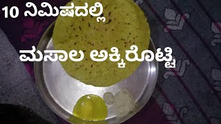 Soft ಮಸಾಲ ಅಕ್ಕಿರೊಟ್ಟಿ 10 ನಿಮಿಷದಲ್ಲಿ ಮಾಡಬಹುದು | Masala Akki RottiRecipe in Kannada | Rice Rotti