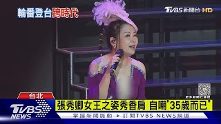 超敢講! 張秀卿唱跳..自豪「取代蔡依林」 張惠妹胞妹也來了｜TVBS娛樂頭條@tvbsforfun