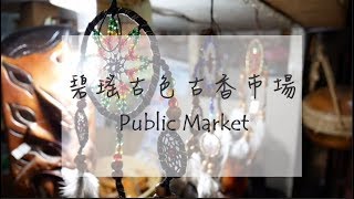 菲律賓碧瑤｜紫芋Ube果醬初體驗！古色古香的在地市場 Public Market in Baguio Philippines