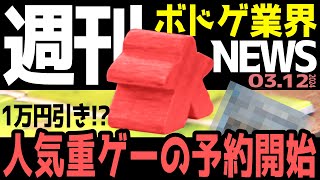 【ボドゲ業界ニュース】 1万円引き⁉重量級作品の予約開始！【24/03/12号】【ボードゲーム / マダミス / おすすめ / ランキング】