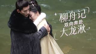 张晚意 王楚然 『柳舟记』雁荡山实景拍摄花絮 Zhang Wanyi Wang Churan『Are You The One 』BTS of Yandang Mountain in Zhejiang