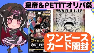 【開封動画】新たなる皇帝＆petitオリパ祭！時代に逆らい長尺です【ワンピースカードゲーム】