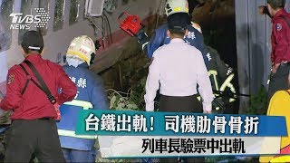 台鐵出軌！ 司機肋骨骨折 列車長驗票中出軌