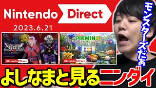 よしなまと見る「Nintendo Direct 2023.6.21」【2023/06/21】