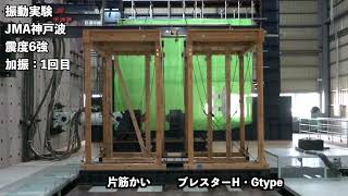 ブレスターH.Gtype -制振-　振動台実験動画