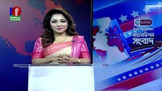 উত্তর আমেরিকা বাংলাভিশন সংবাদ | 01 Jan 2025 | North America | Banglavision News