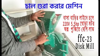 ffc-23 সুজি চাল গুড়া করার মেশিন | chal gura korar machine | Disk Mill