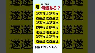 漢字探しに挑戦！「遂」以外の漢字は何個？　 #脳トレ #クイズ #認知症予防 #脳トレ間違い探し