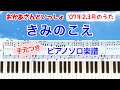 耳コピ『きみのこえ』ピアノ楽譜 / 歌詞付き /  2007年2.3月/おかあさんといっしょ/こんげつのうた/covered by lento