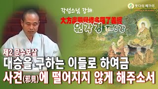 각성스님 강해_원각경 제6강 / 제2 문수보살장 - 대승을 구하는 이들로 하여금 사견에 떨어지지 않게 해주소서