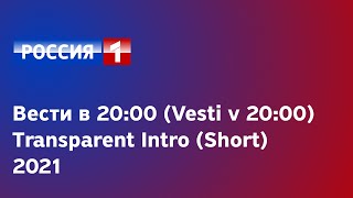 Rossiya-1 - Вести в 20:00 (Vesti v 20:00) Intro Transparent (Short)