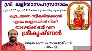 ശ്രീ ലളിതാസഹസ്രനാമം .107 മുതല്‍ 112  വരെയുള്ള മന്ത്രങ്ങളുടെ അര്‍ത്ഥം. ബ്രഹ്മവിദ്യ വ്യാഖ്യാനം.