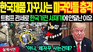 트럼프도 막지못한 세계최고 품질 한국 제품들! 관세폭탄에 뚜껑열린 미국인들 미국산 치워! 한국 가전 비싸질까 사재기하자 트럼프 충격