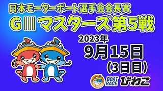 【BRびわこ】日本モーターボート選手会会長賞　ＧⅢマスターズ第５戦　３日目　場内映像配信 2023年9月15日(金) 　BR Biwako Sep/15/23(Fri)