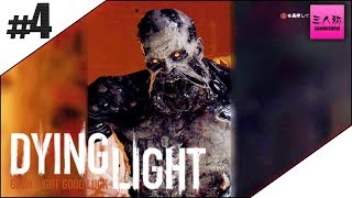 #4【生放送】ドンピシャ,ぺちゃんこ,鉄塔のDying Light【三人称】