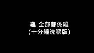 雞 全部都係雞 [十分鐘洗腦版]