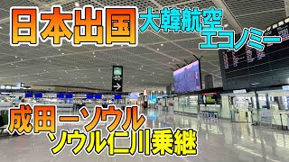 日本出国 2022年2月末　成田→ソウル ソウル仁川国際空港乗り継ぎ 大韓航空エコノミークラス　搭乗記