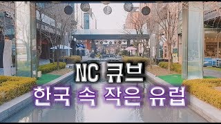 [서유기] 한국 속 작은 유럽? 송도 NC큐브 커넬워크 탐험 일기!