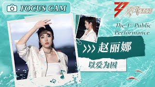 【心动直拍】赵丽娜《以爱为囚》一公舞台 Focus Cam | Ride The Wind 2023 Touching Moments | MangoTV