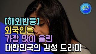 외국인을 가장 많이 울린 한국 드라마 [해외반응]
