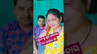 ସ୍ବାମୀ କୁ ଖୁସି କରିବାର ୨ଟା ଉପାୟ 😜🤣#funny #trending #youtubeshorts #shorts #viralvideo #comedy #short