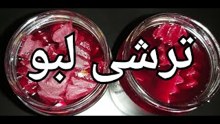 طرزتهیه ترشی لبو، ترشی لبو خانگی یه ترشی بسیار خوشمزه