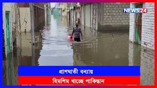 পানির নিচে অর্ধেকেরও বেশি পাকিস্তান। News 24