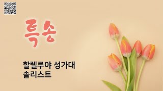 [동광교회] 할렐루야 성가대:주 은혜가 나에게 족하네