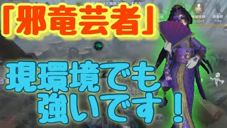 【第五人格】邪竜でも強い芸者！邪竜美智子使いの立ち回り解説！【アイデンティティV】【identityV】【芸者】