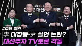 '시청률 39%' 1997년 후 최고치 달성한 TV 토론..주자별 주요 발언은? [엠픽]