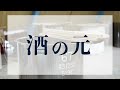 鷹勇のお酒が出来るまで