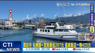 【每日必看】國旅夯 玩樂園+賞鯨最低267元 星級飯店一晚425元@中天新聞CtiNews  20220718