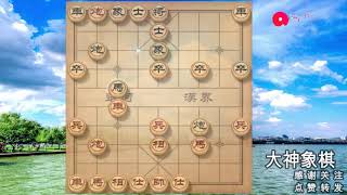 大神象棋 对方不中敢死炮？没关系，大神顺势变招，锁定胜局了！