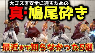 【スト6】安全にねじ込ませるための真・鳩尾砕き！最近まで知らなかった5選を紹介します【リュウ】