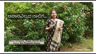 ಆಚಾರವಿಲ್ಲದ ನಾಲಿಗೆ  | Acharavillada Nalige | Purandara dasara pada - Sthuthi Bhat