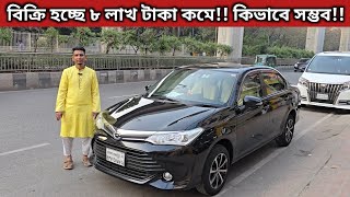 বিক্রি হচ্ছে ৮ লাখ টাকা কমে!! কিভাবে সম্ভব!! Toyota Axio Price In Bangladesh । Used Car Price In Bd