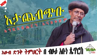 NEW | አታጨብጭቡ | ዕፁብ ድንቅ ትምህርት  | በ ብፁዕ አቡነ ጴጥሮስ - HIS GRACE ARCHBISHOP ABUNE PETROS