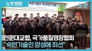 전문대교협, 국가품질명장협회와 \