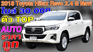 รีวิว 2018 Toyota Hilux Revo 2.4 G Navi ตัวTOPสุด กระบะมือสอง ไมล์ 30,000 km  โตโยต้า รีโว่ ราคาถูก