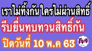 อย่าลืมยื่น #ทบทวนสิทธิ์ ปิด10 พ.ค #เกษตรกร #บัตรคนจน #บัตรสวัสดิการแห่งรัฐ| Tv4Thai