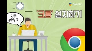 크롬 설치하기